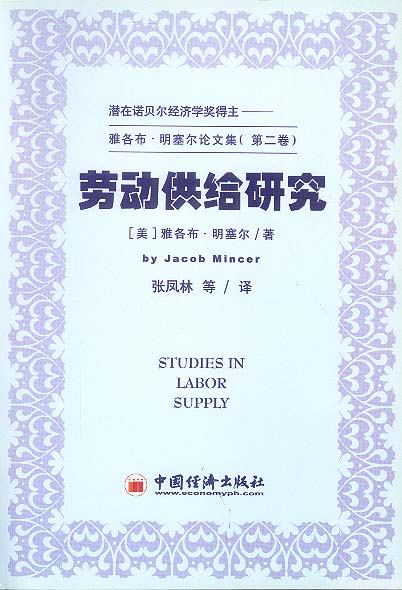 劳动供给研究【正版现货】