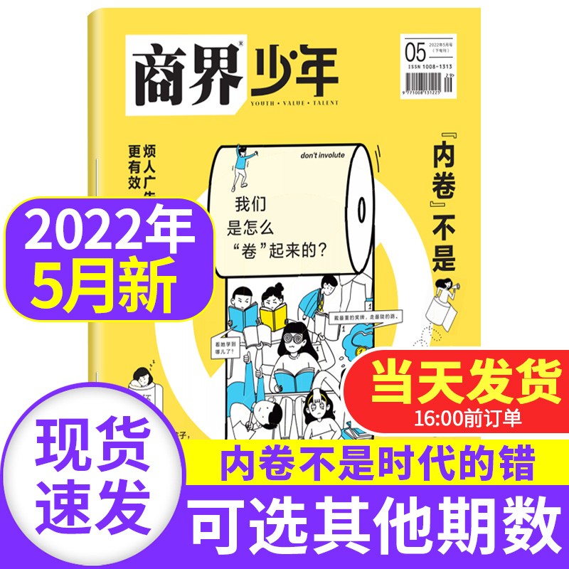 【新期到】商界少年杂志2023/2022年【单月多期可选】 9-15岁孩子打造青少年财商成长培养财经思维素养启蒙锻造商业头脑期刊书籍 2022年5月