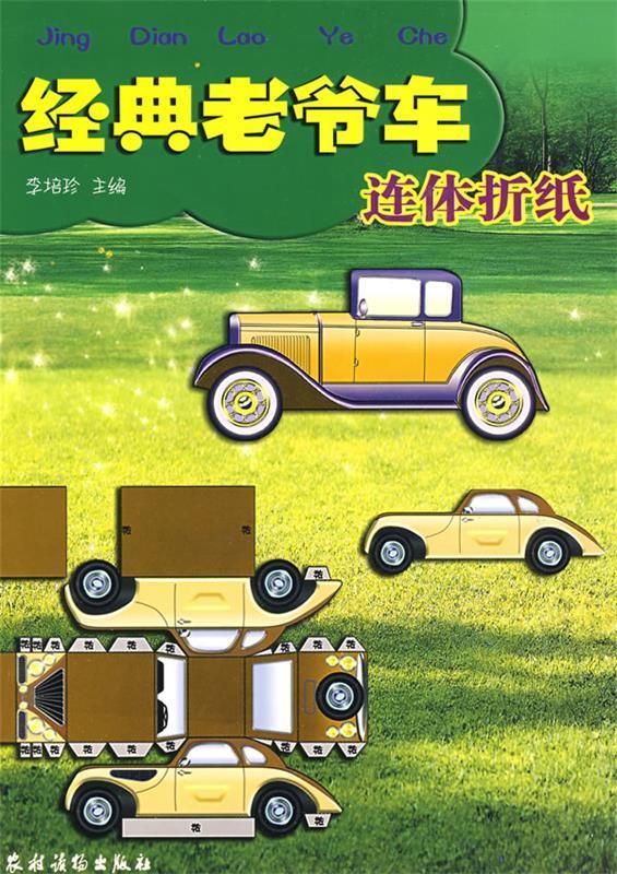 经典老爷车连体折纸