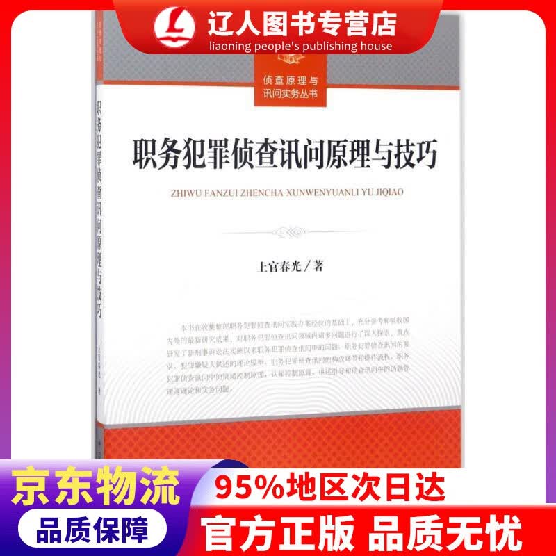 【官方正版】职务犯罪侦查讯问原理与技巧侦查原理与询问实务丛书 上官春光 著 中国检察出版社