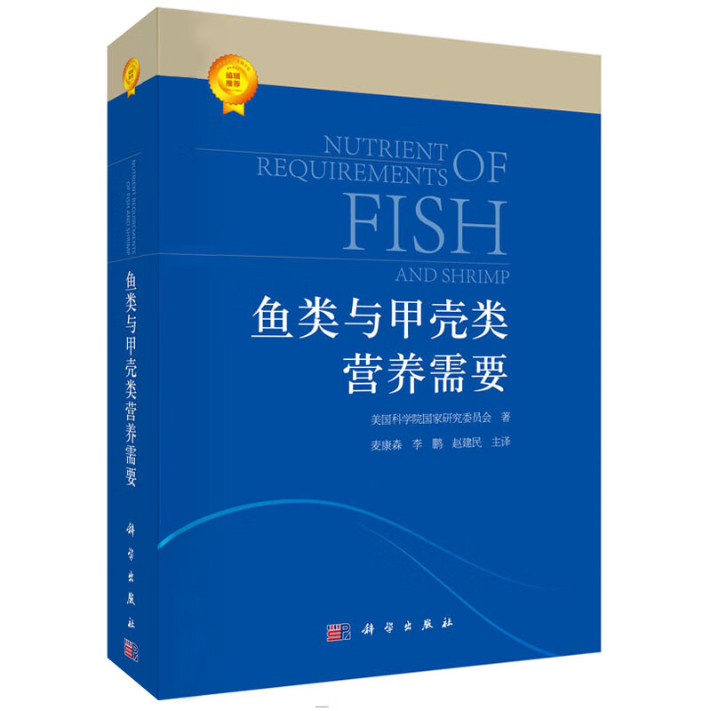 【平装】鱼类与甲壳类营养需要(2011) 鱼类营养需要美国科学院国家研究委员会鱼类和甲壳类营养需求麦康森,李鹏赵建民