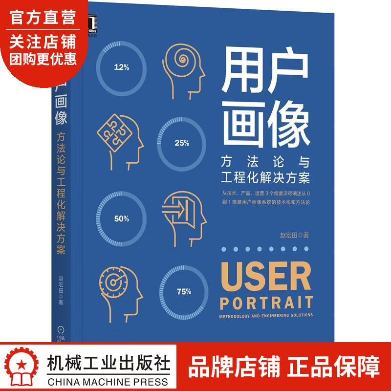 正版 用户画像:方法论与工程化解决方案赵宏田|8067097