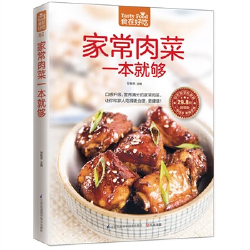 家常肉菜一本就够软精装全彩色铜版纸猪肉家常做法家常荤菜食谱菜谱书籍营养美味肉菜做法