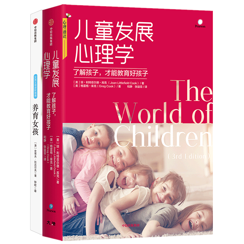 养育女孩+儿童发展心理学 共2册