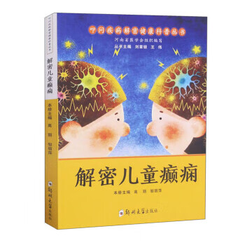 解密儿童癫痫
