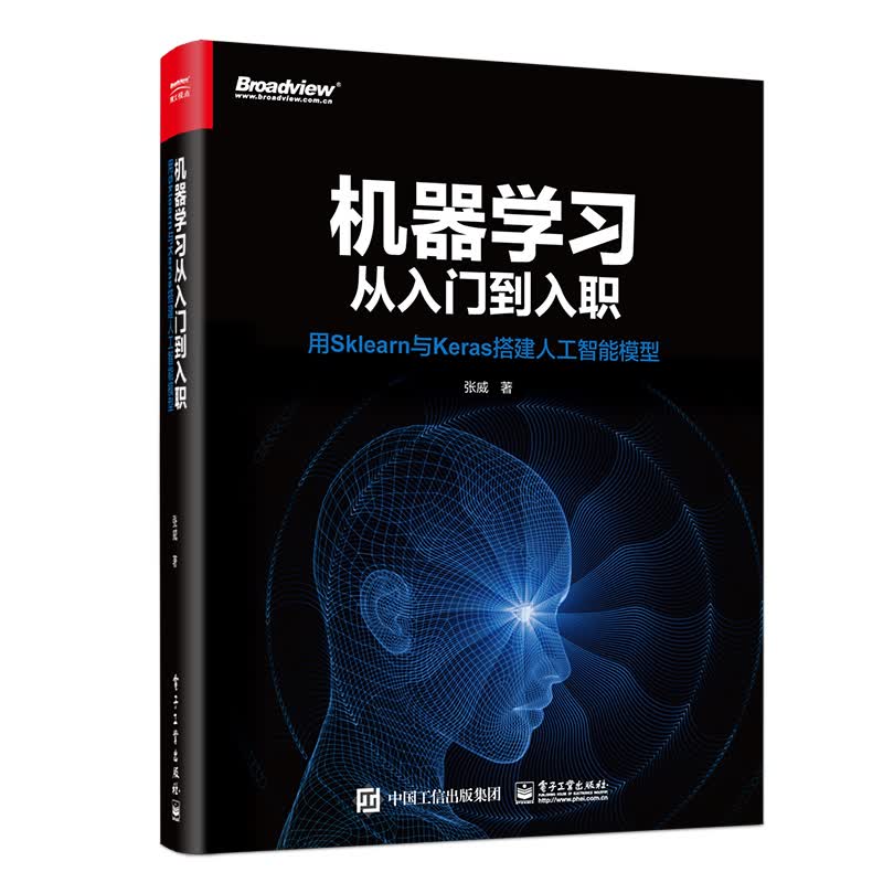 机器学习从入门到入职：用sklearn与keras搭建人工智能模型(博文视点出品)