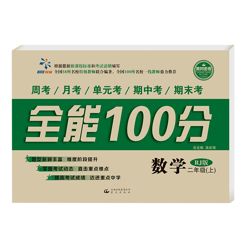 全能100分 二年级数学(人教版)上册
