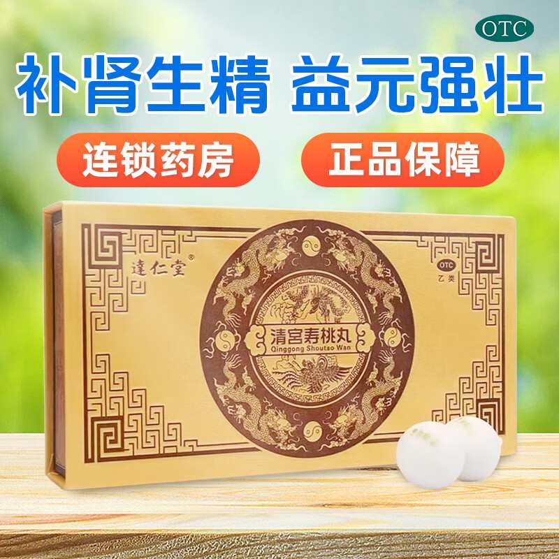 达仁堂 清宫寿桃丸 7g*6丸 补肾生精益元强壮头晕疲倦记忆力衰退腰膝