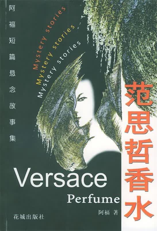 范思哲香水 阿福 著 花城出版社