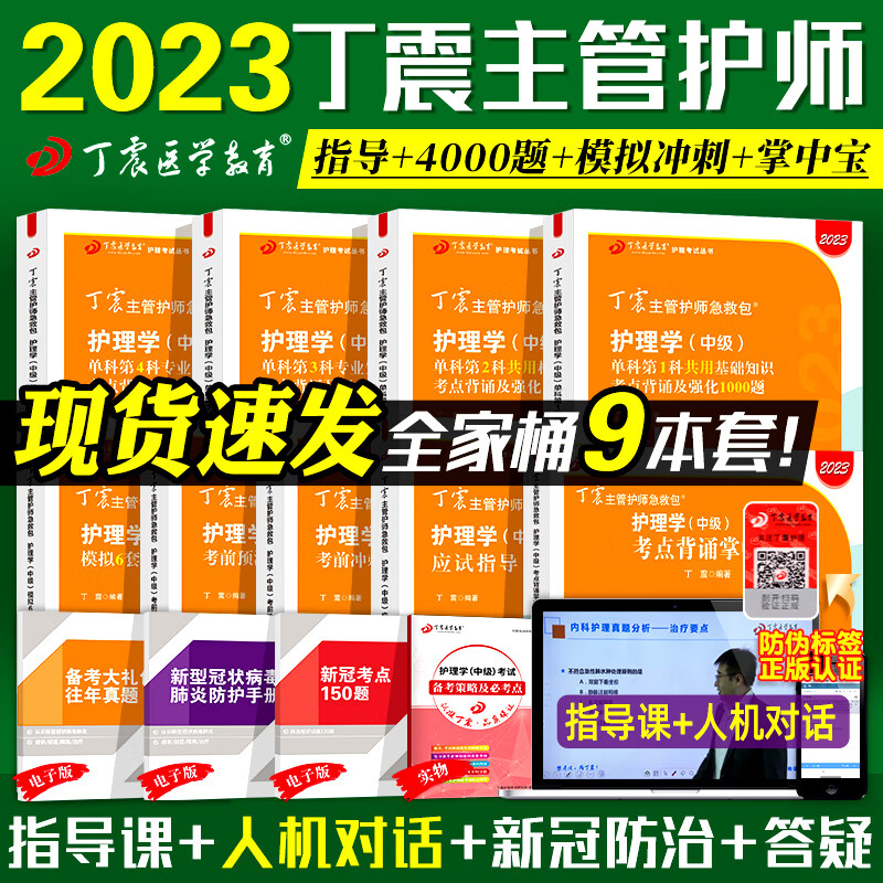 2023年丁震主管护师护理学中级考试急救包单科1234一次过历年真题考前冲刺题库押题模拟试卷456应试指导2022外科内科药师人卫教材 【368中级护理学】全套9本