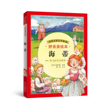 世界儿童文学精选:海蒂 黄岚, 斯比丽 (Spyri J.)【正版】