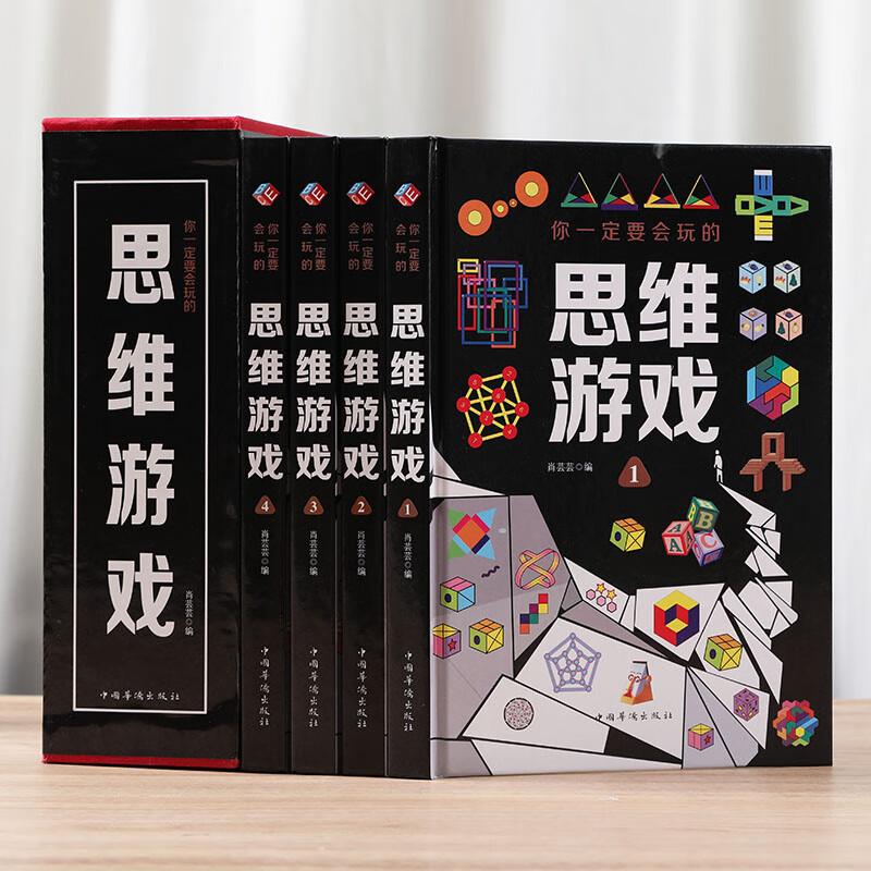 你一定要会玩的思维游戏（套装全4册）