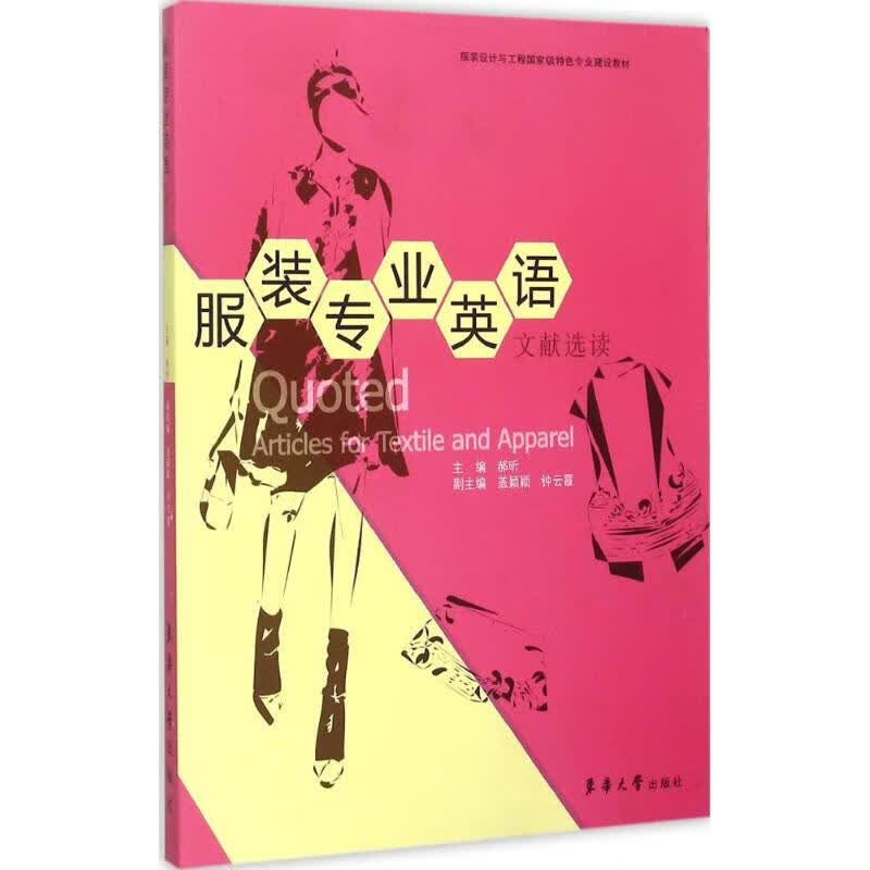 服装专业英语文献选读 郝昕 主编 书籍