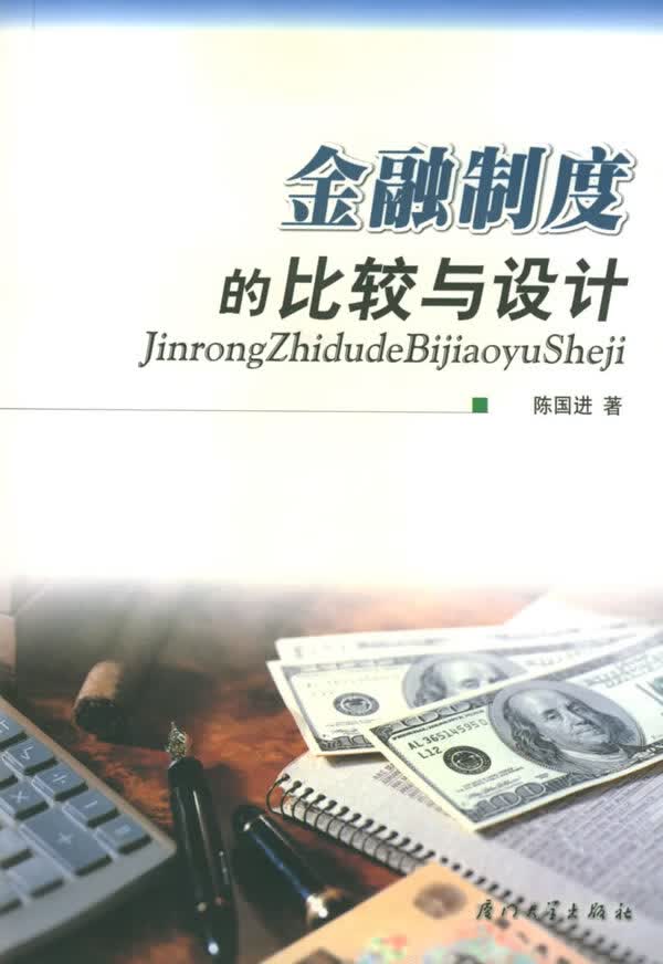 金融制度的比较与设计