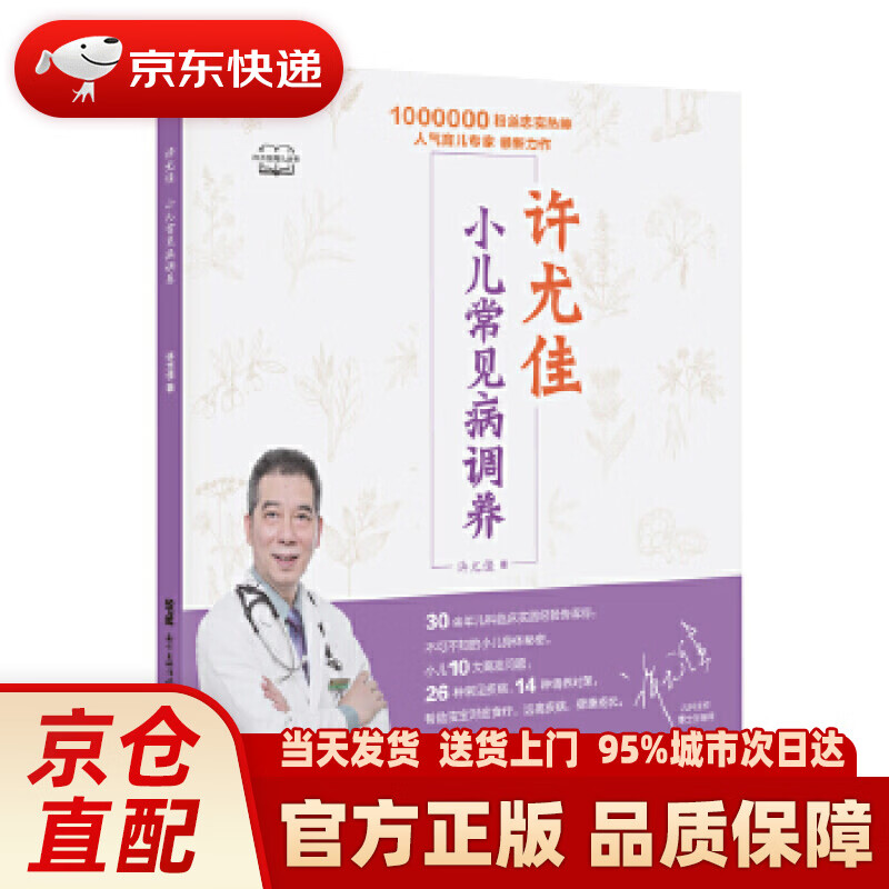 【新华正版图书】许尤佳：小儿常见病调养 许尤佳 广东科技出版社