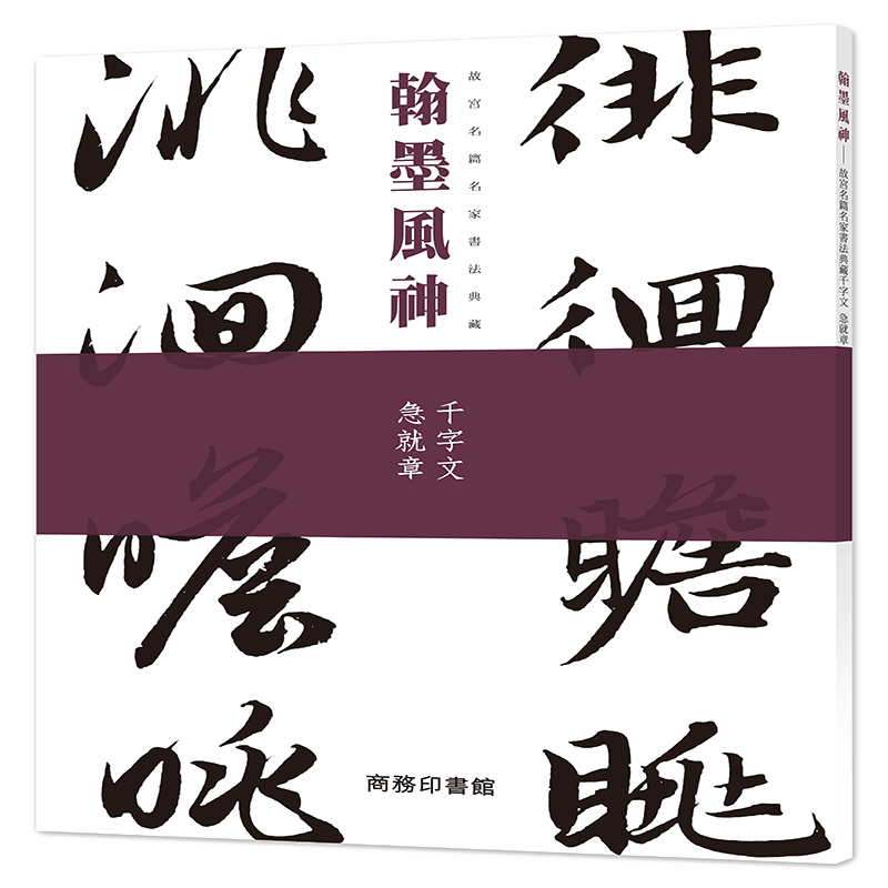 翰墨风神--故宫名篇名家书法典藏 千字文 急就章香港商务印书馆9789620745614