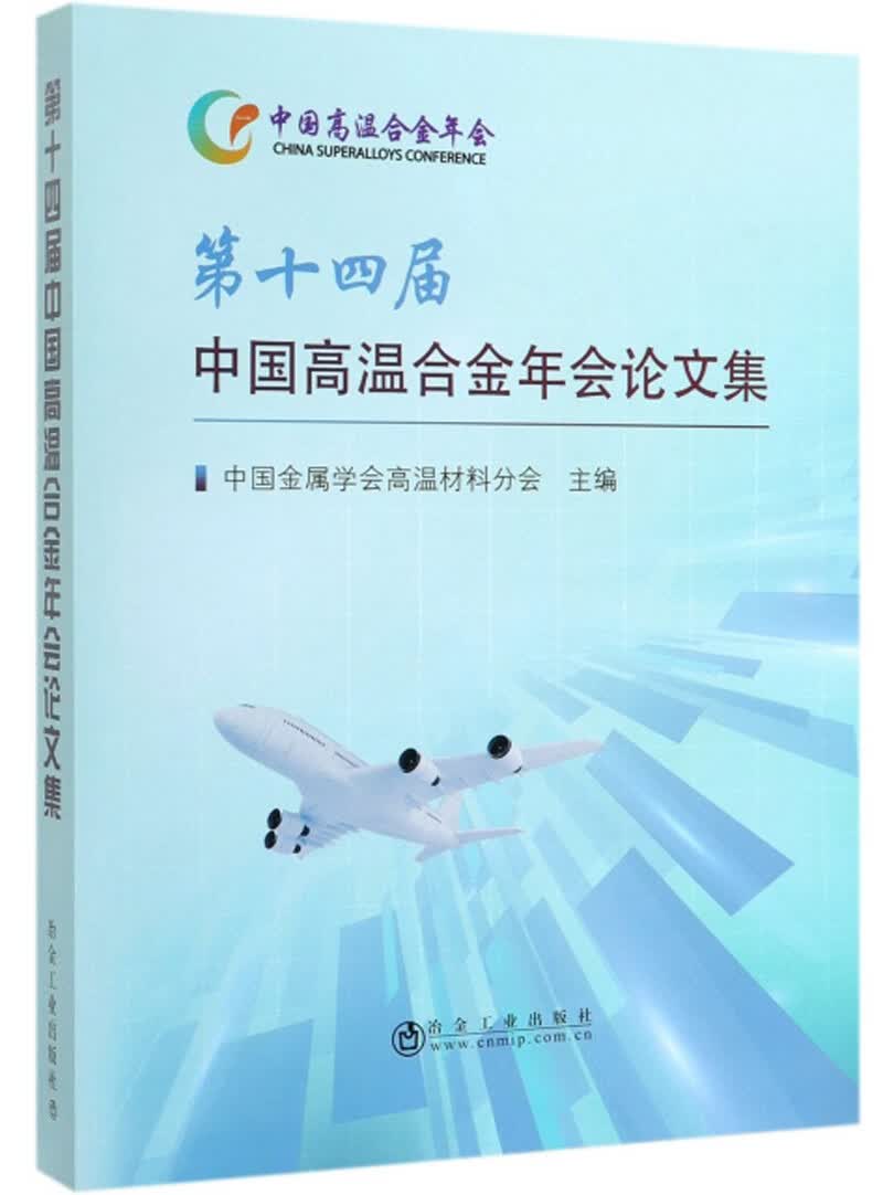 第十四届中国高温合金年会论文集