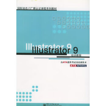 Illustrator 9培训教程——IT厂商认证课程系列教材