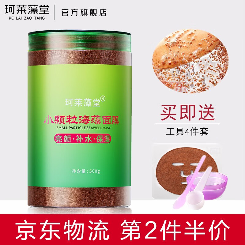 珂莱藻堂【次日达】海藻面膜补水保湿纯小颗粒天然收敛毛孔泰国澡清洁免洗 500g