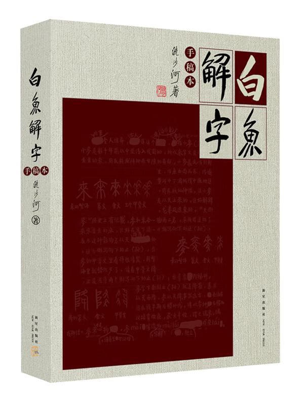 白鱼解字 流沙河先生【正版图书】