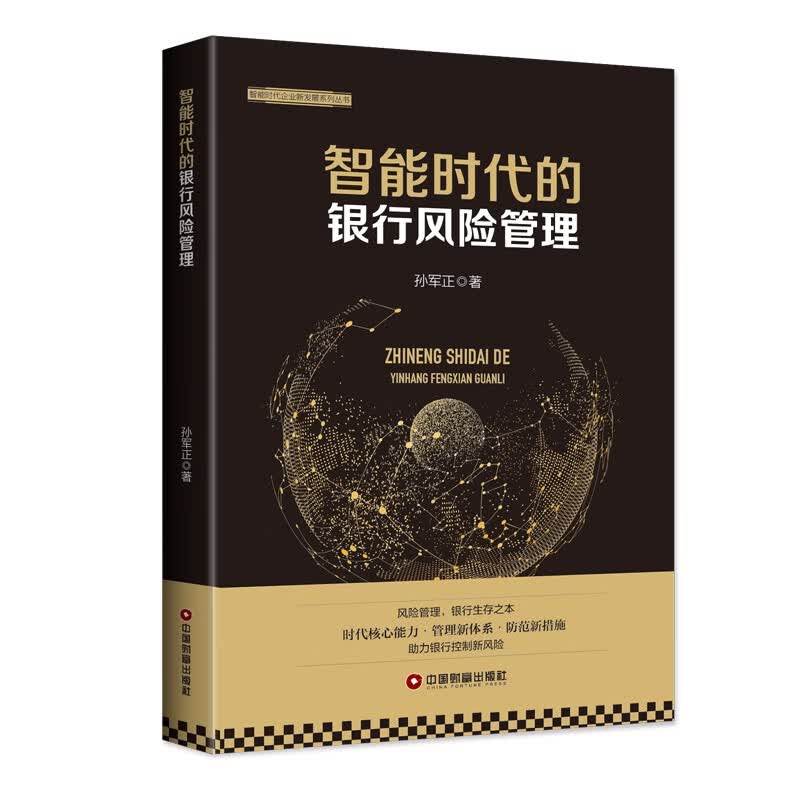 智能时代的银行风险管理