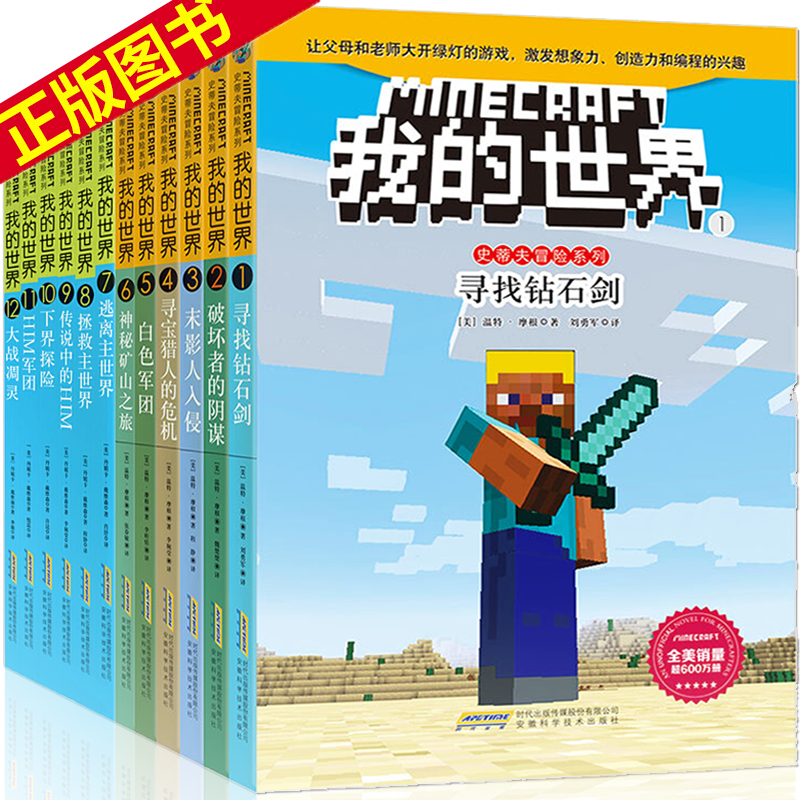 【全套12册】我的世界书全集 史蒂夫冒险系列 第一二辑 6-12岁儿童