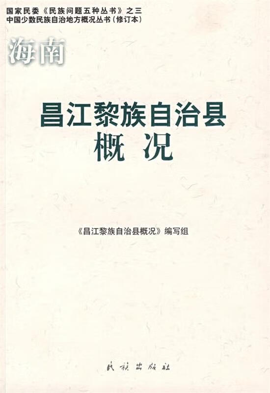 海南昌江黎族自治县概况 《昌江黎族自治县概况》编写组 编写【正版】