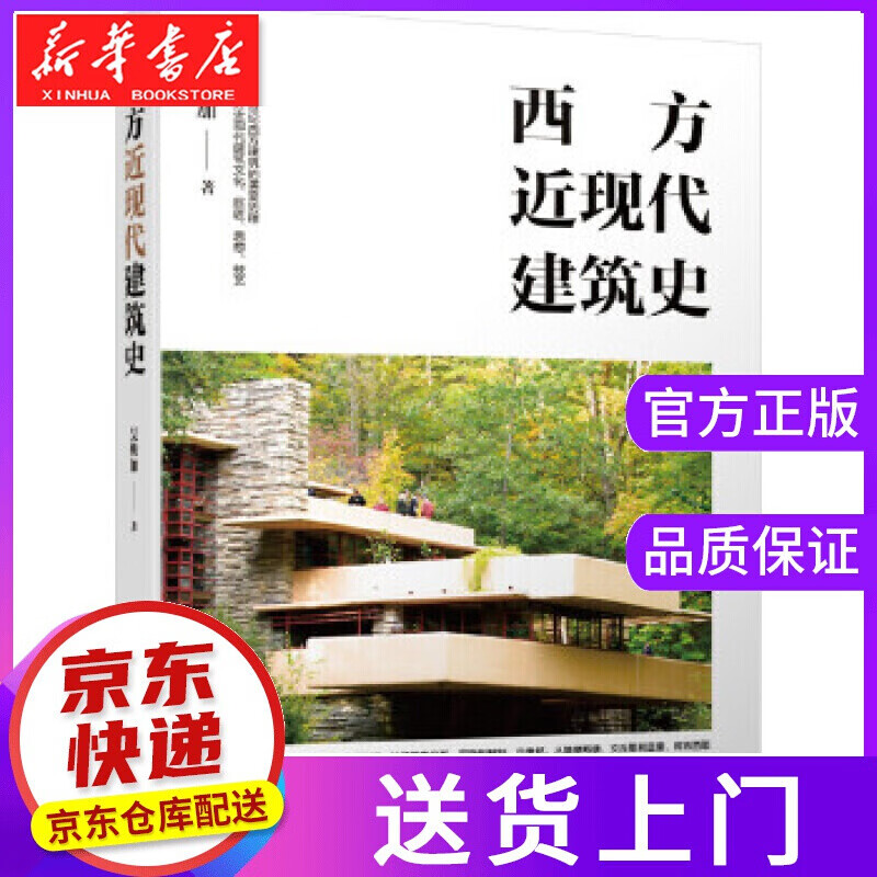 【正版图书】西方近现代建筑史 吴焕加著(用笔名署名) 机械工业出版社