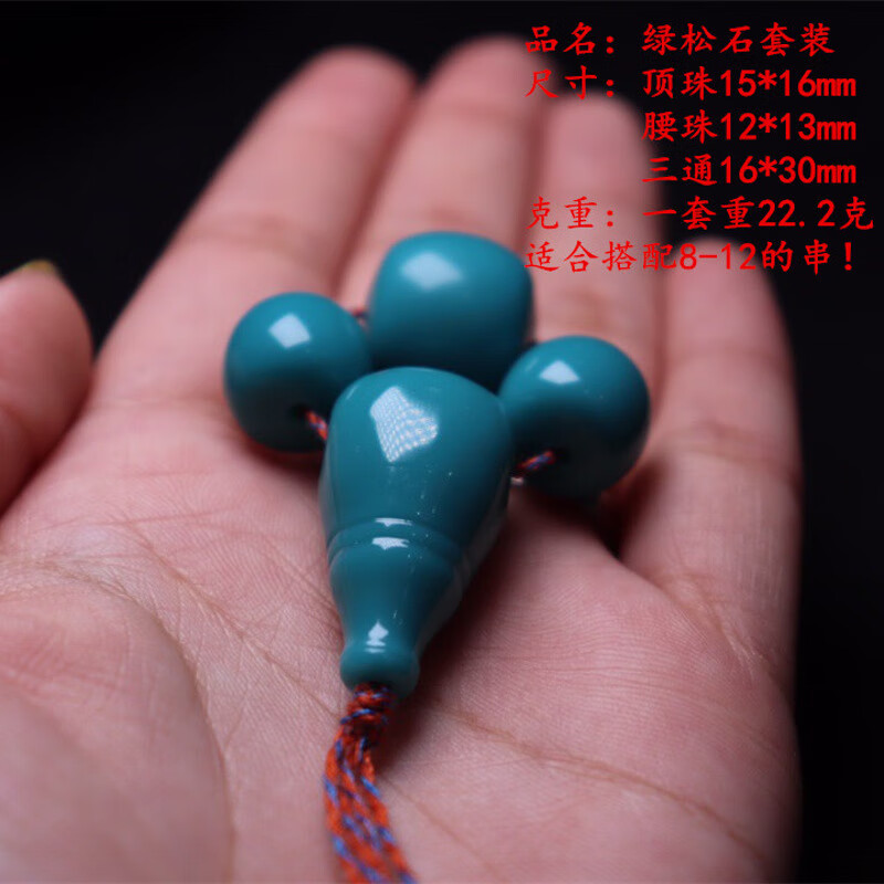 芳北怡绿松石三通套装 顶珠腰珠背云配饰佛头散珠圆珠高瓷吊坠弟子珠