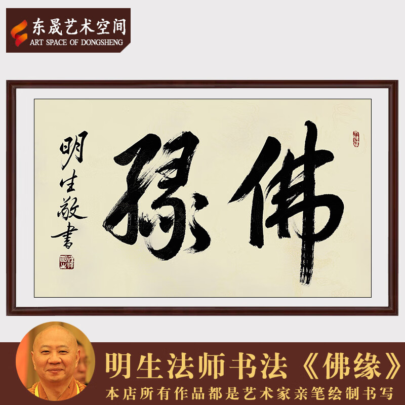 明生法师作品佛缘精品书画手写真迹未裱画芯茶室客厅收藏装饰