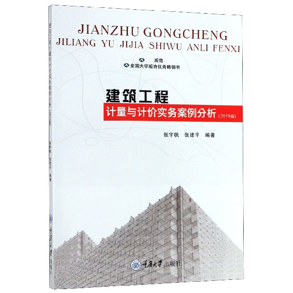 建筑工程计量与计价实务案例分析(2019版)