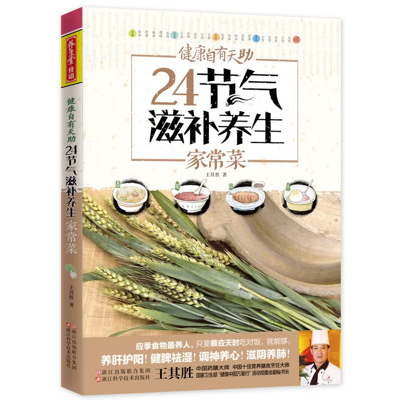健康自有天助：24节气滋补养生家常菜