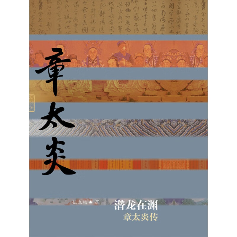中国历史文化名人传丛书：潜龙在渊——章太炎传（平装）