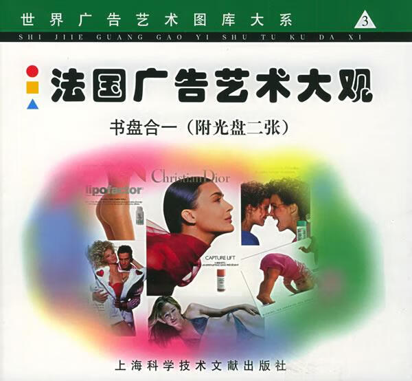 法国广告艺术大观—世界广告艺术图库大系