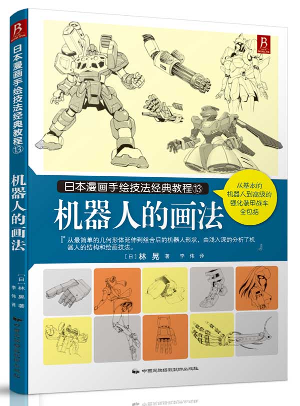 【正版书】机器人的画法