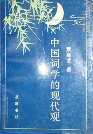 中国词学的现代观 叶嘉莹