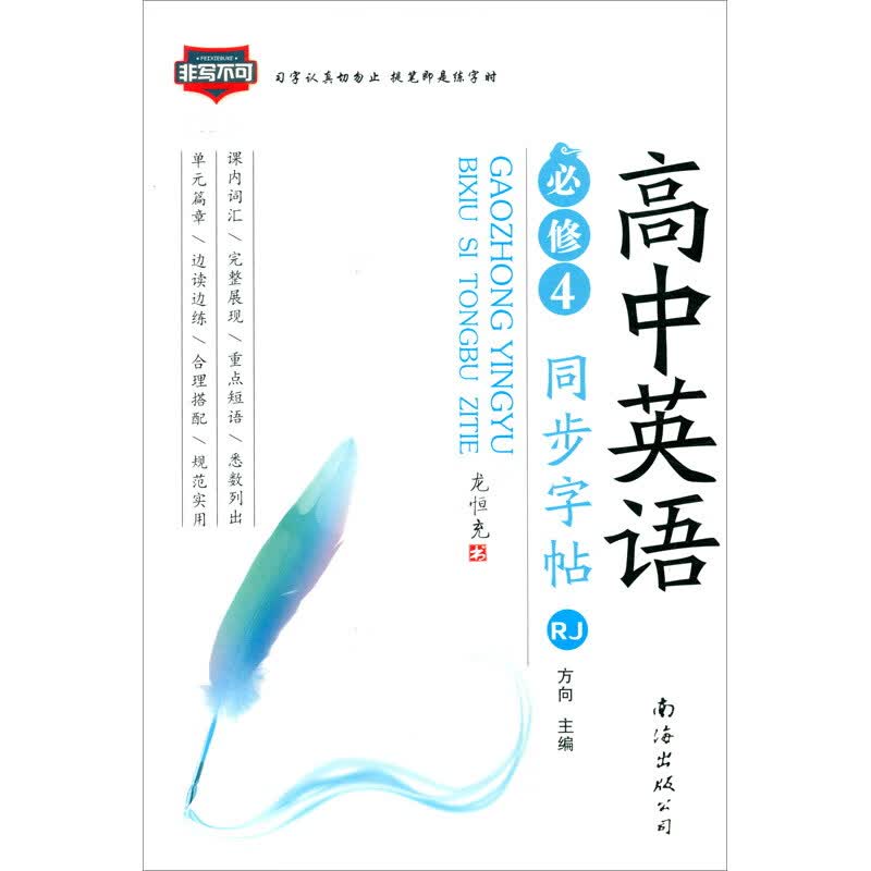 2020春高中同步字帖 英语必修4RJ