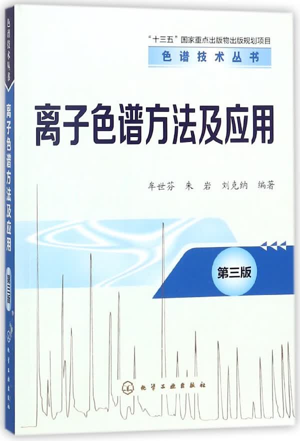 离子色谱方法及应用(第3版)/色谱技术丛书