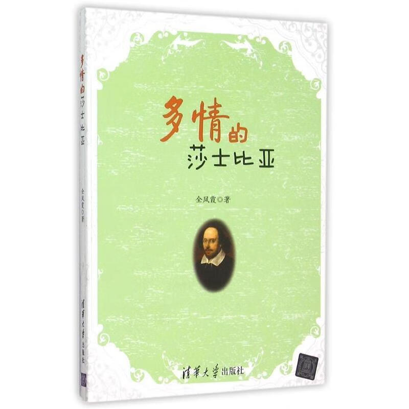 多情的莎士比亚