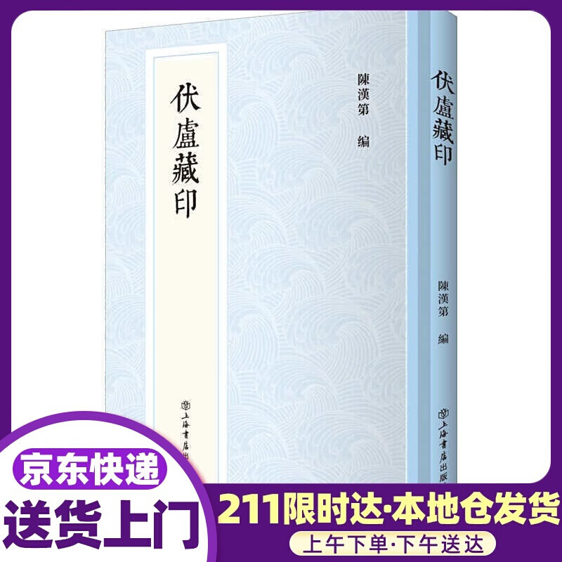 伏庐藏印 上海书店出版社