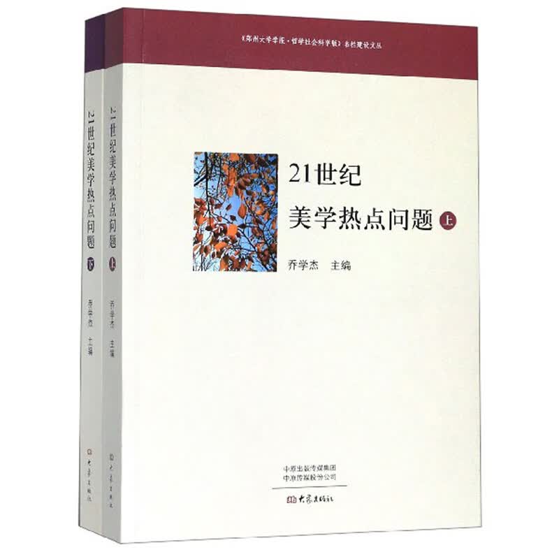 21世纪美学热点问题 哲学/* 书籍