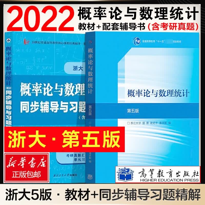 第5版概率论与数理统计教材+习题全解指南 2册 浙大第五版 盛骤 考研辅导书 【2本套】浙大5版 教材+同步辅导与习题精解