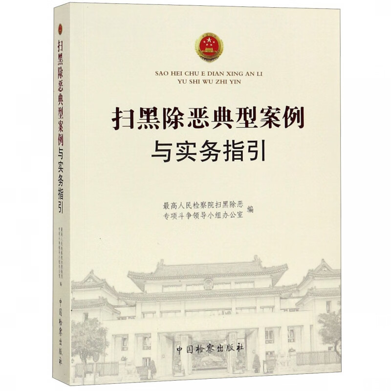 扫黑除恶典型案例与实务指引