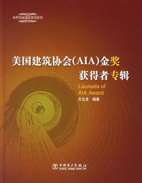 美国建筑协会金奖获得者专辑 王云龙 编著【正版】