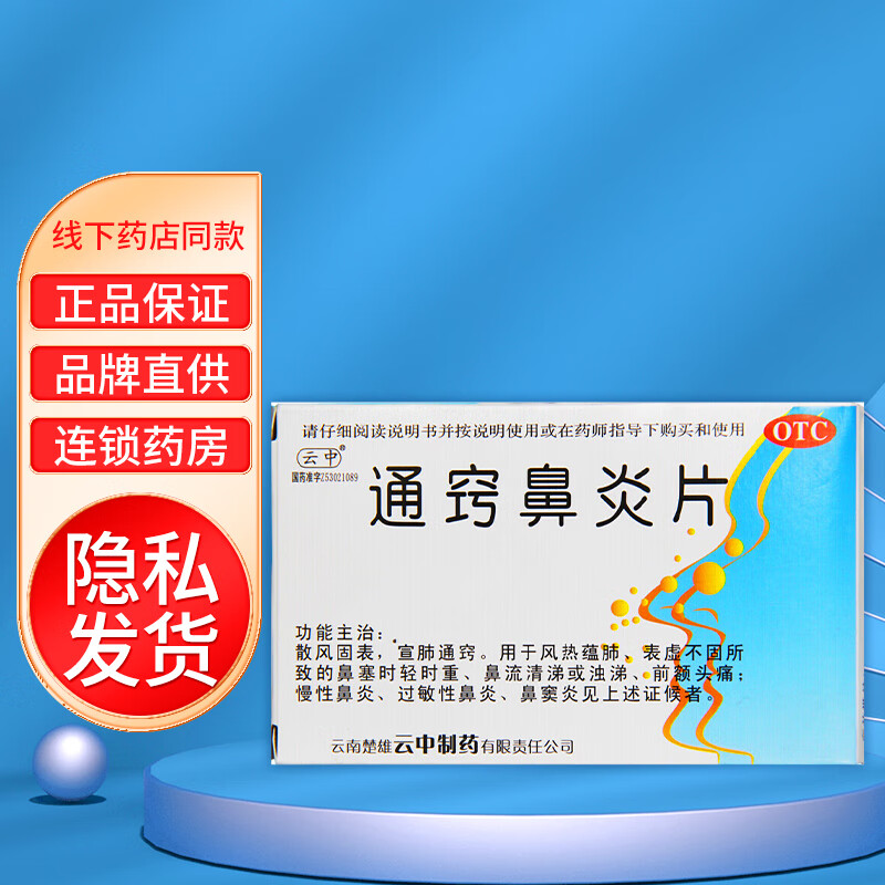 云中 通窍鼻炎片24片 慢性鼻炎 过敏性鼻炎 散风固表 1盒