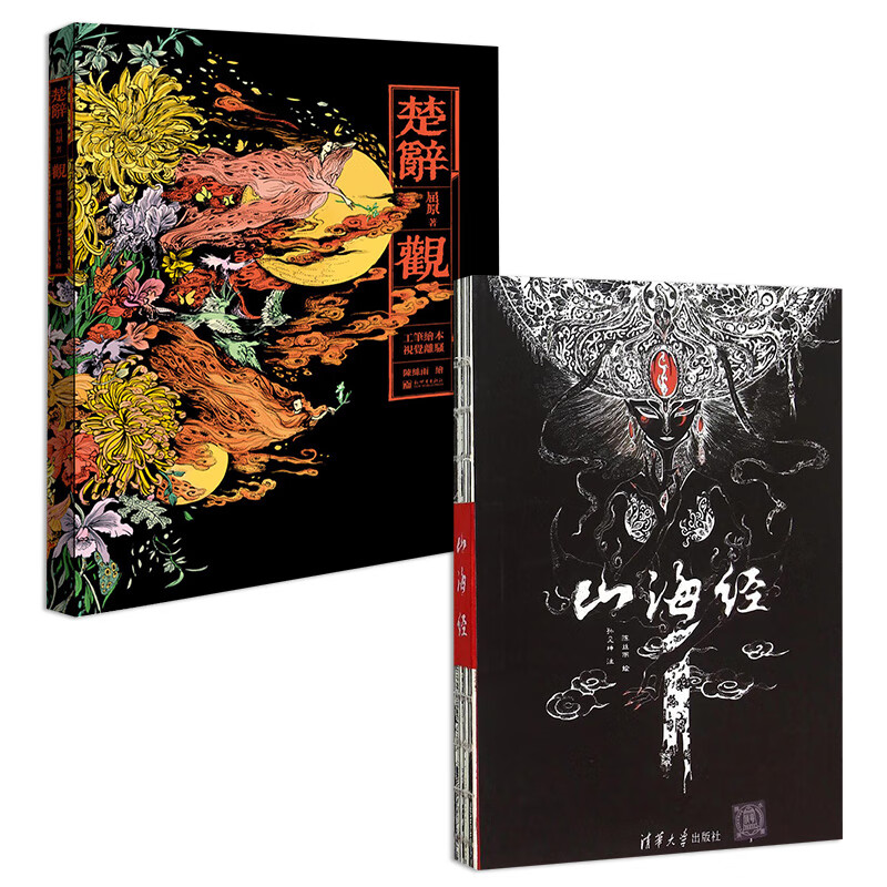 山海经+楚辞观虚拟套