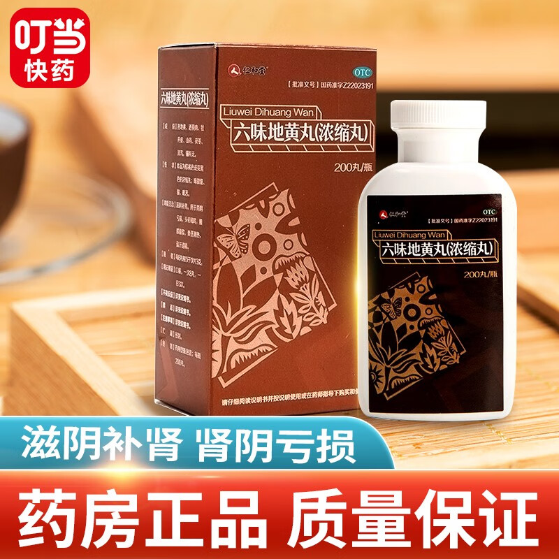 仁和 六味地黄丸（浓缩丸）216丸/200丸 补肾zf1 6盒200丸装