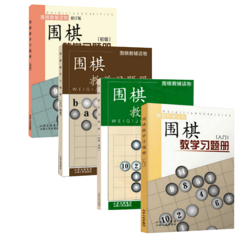 正版包邮 套装4册 围棋教辅读物图书 围棋教学习题册 入门+入门 初级+初级+中级 高级 胡晓苓