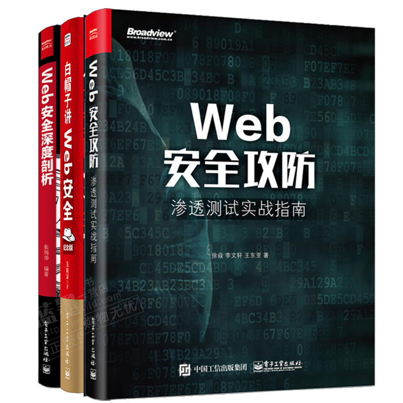 包邮Web安全攻防：渗透测试实战指南+白帽子讲Web安全+Web安全深度剖析 漏洞挖掘