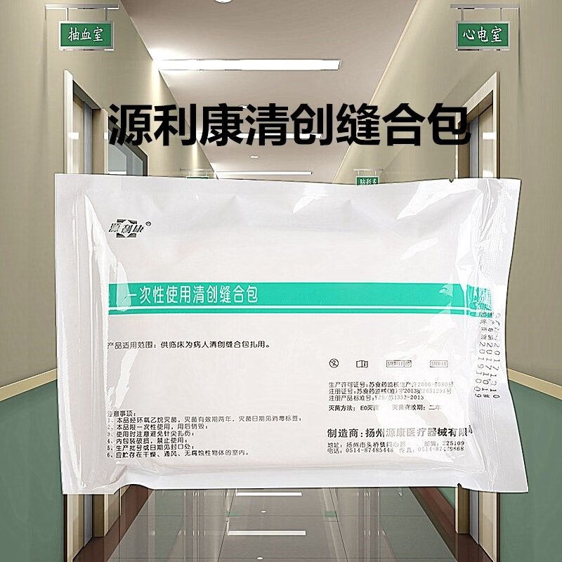 源利康 医用一次性换药包 一次性无菌清创缝合包 家用护理包 清创缝合